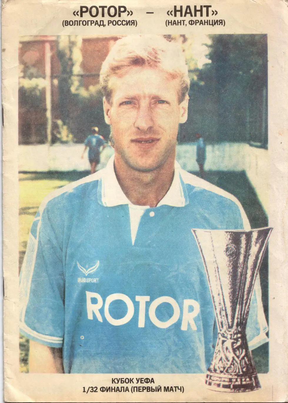 Ротор Волгоград - Нант Франция 13.09.1994