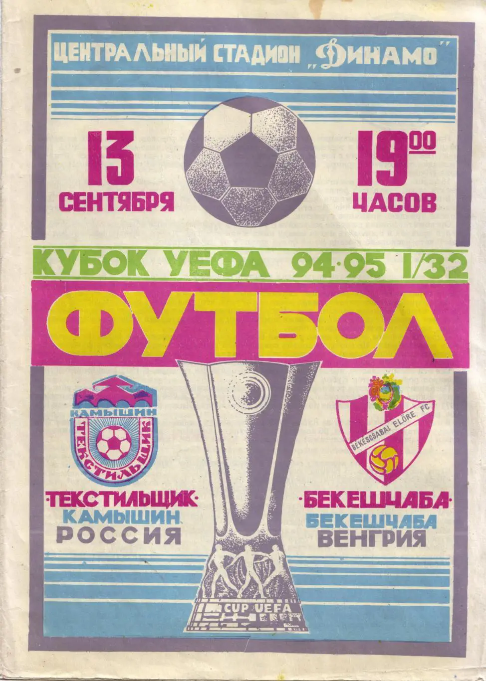Текстильщик Камышин - Бекешчаба Венгрия 13.09.1994