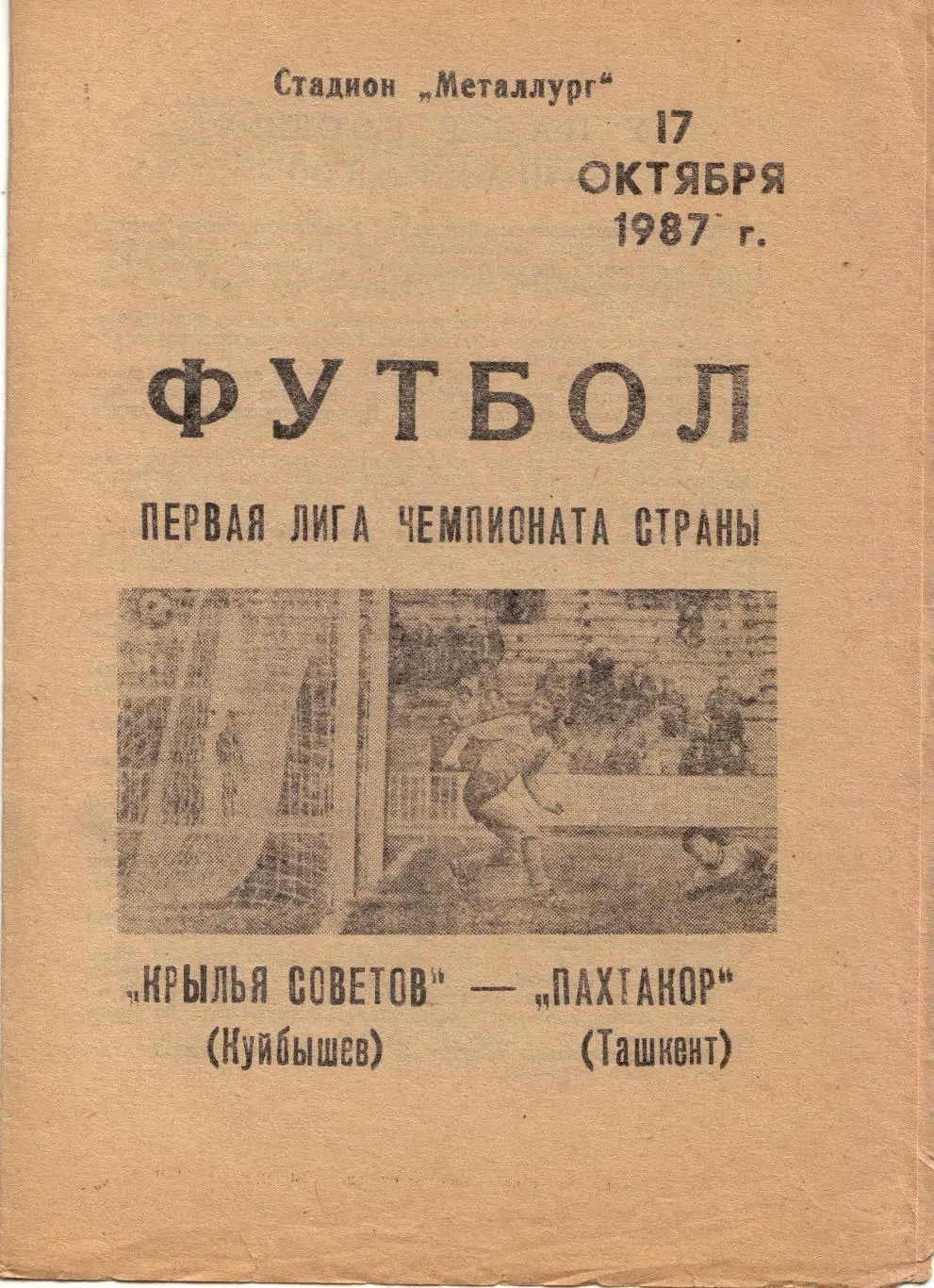 Крылья Советов Самара - Пахтакор Ташкент 17.10.1987