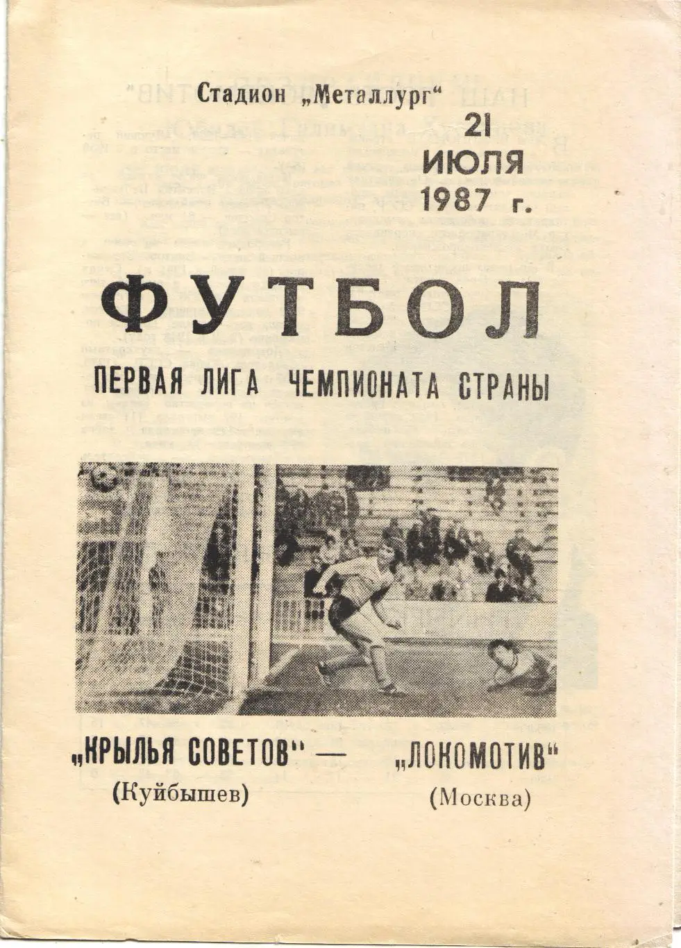 Крылья Советов Самара - Локомотив Москва 21.07.1987