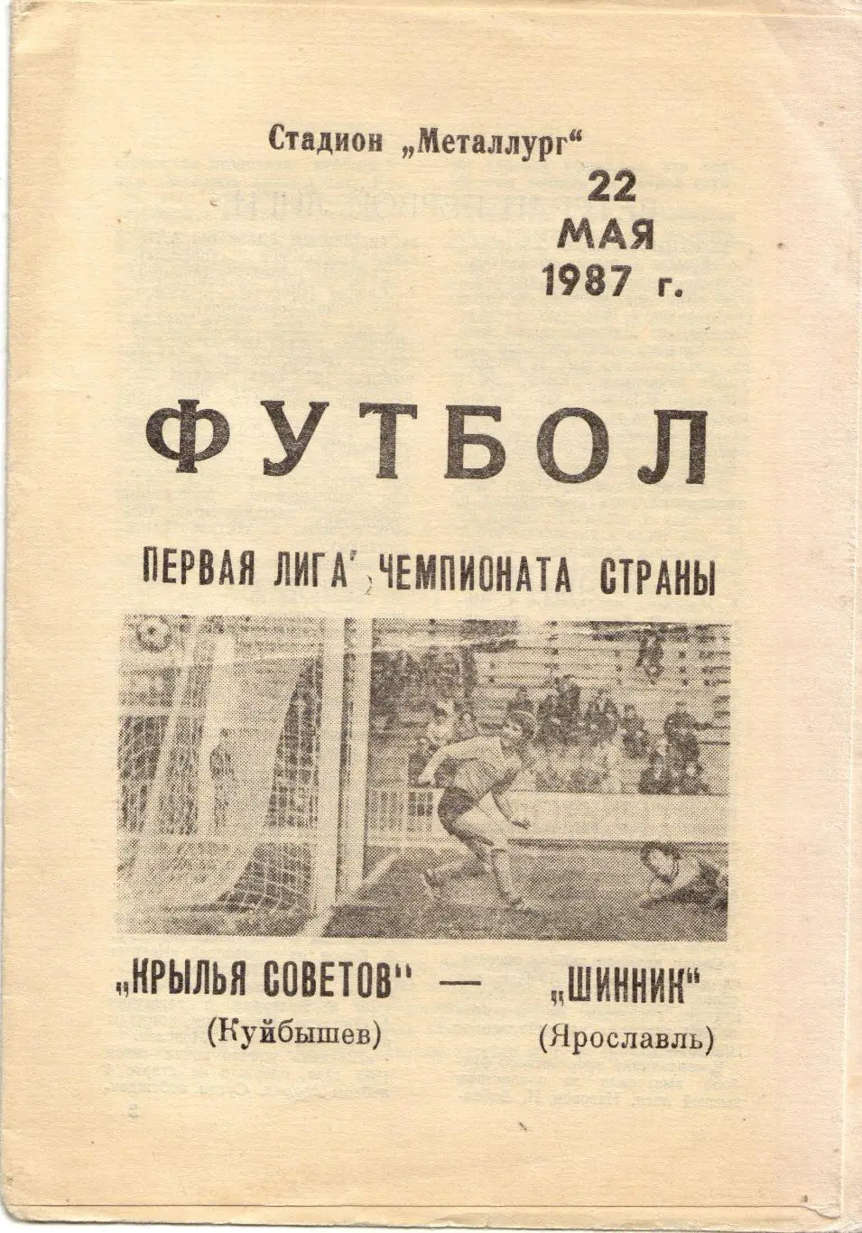 Крылья Советов Самара - Шинник Ярославль 22.05.1987