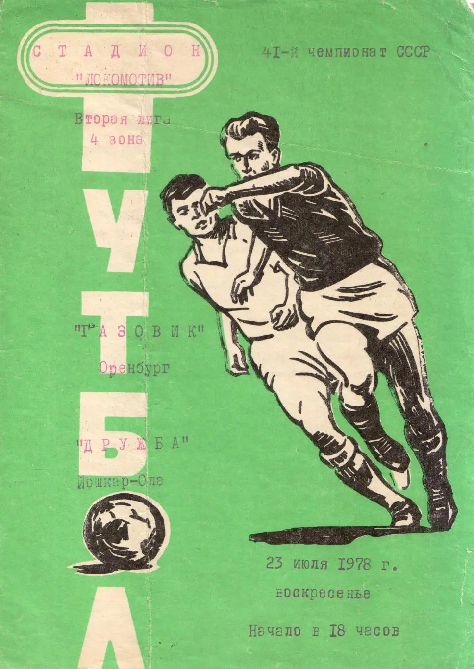 Газовик Оренбург - Дружба Йошкар-Ола 23.07.1978