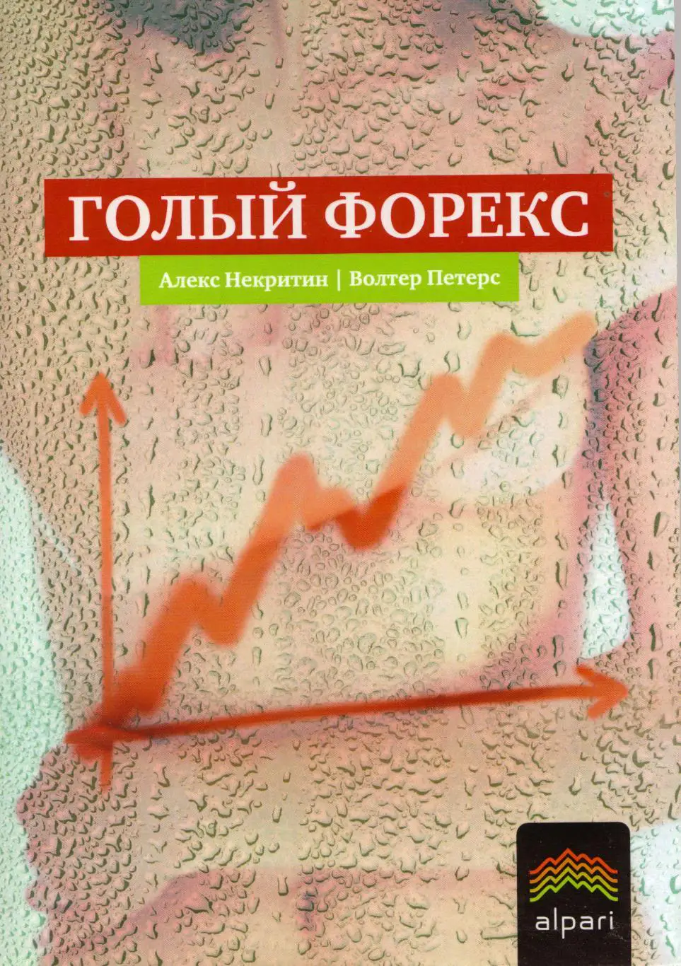 А. Некритин, У. Питерс Голый Форекс