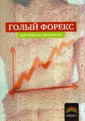 А. Некритин, У. Питерс Голый Форекс