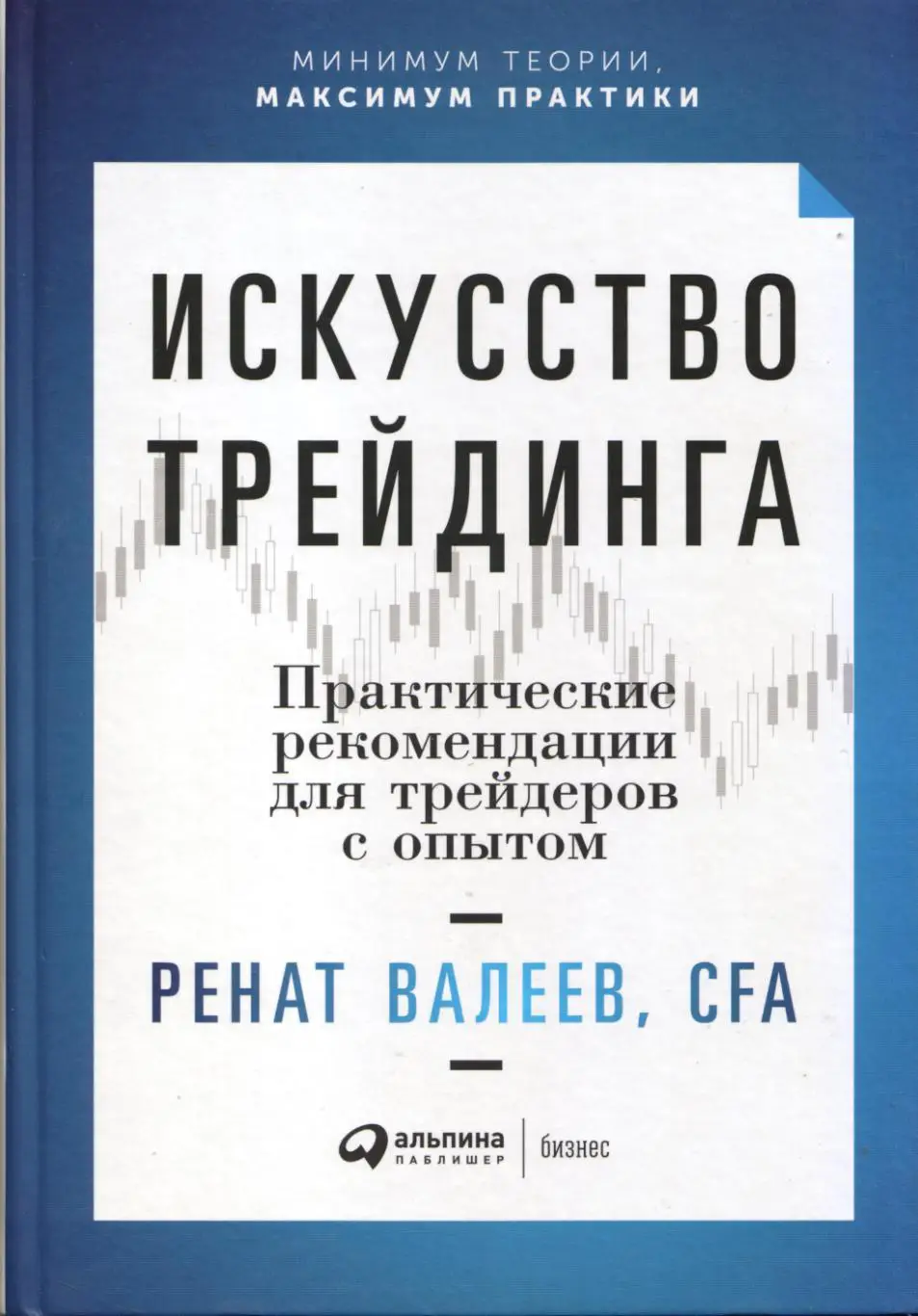 Р. Валеев Искусство трейдинга. Практические рекомендации для трейдеров с опытом
