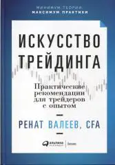 Р. Валеев Искусство трейдинга. Практические рекомендации для трейдеров с опытом