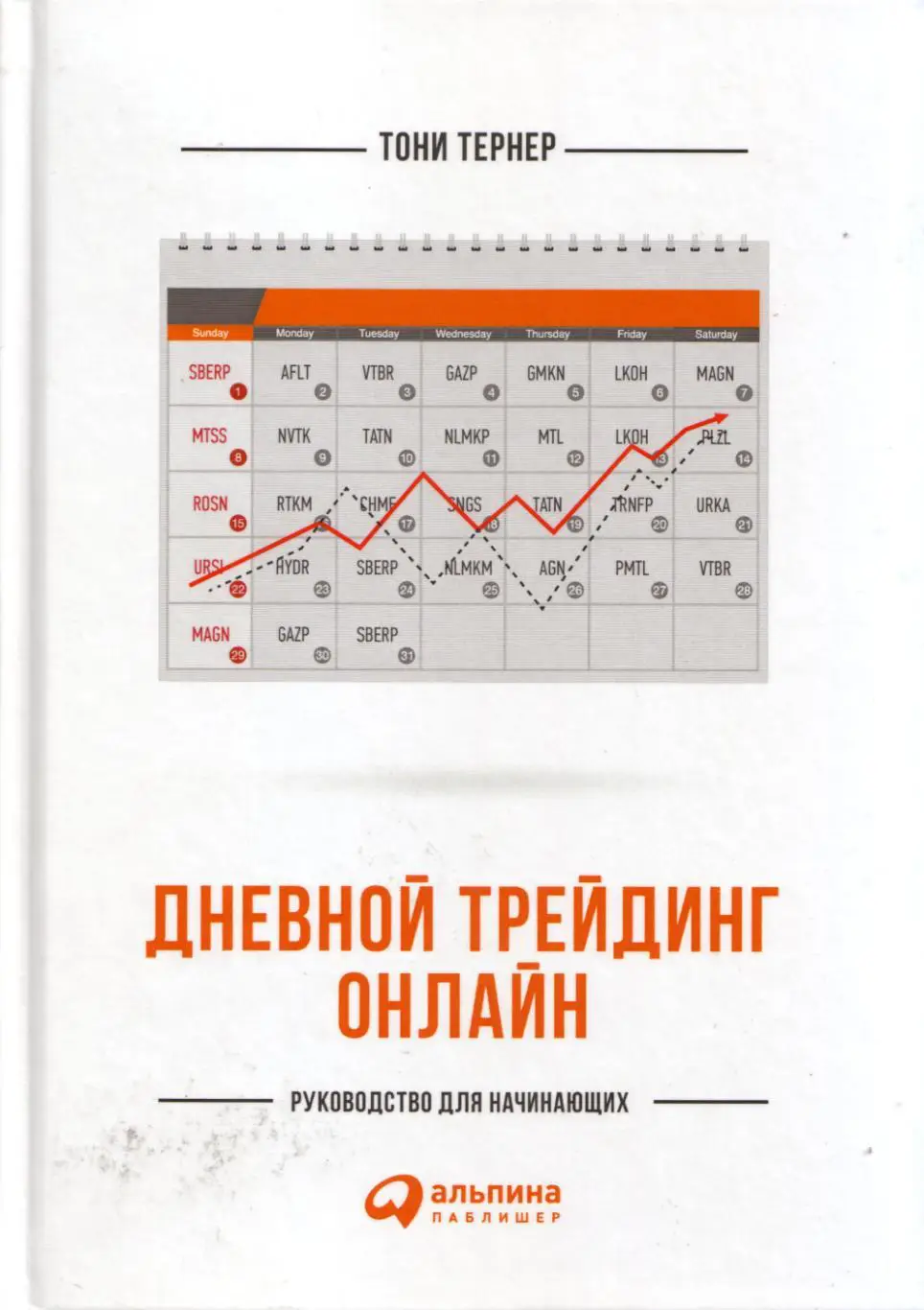 Т. Тернер Дневной трейдинг онлайн. Руководство для начинающих