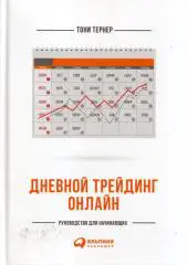 Т. Тернер Дневной трейдинг онлайн. Руководство для начинающих