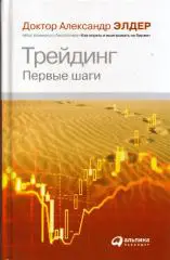 А. Элдер Трейдинг. Первые шаги