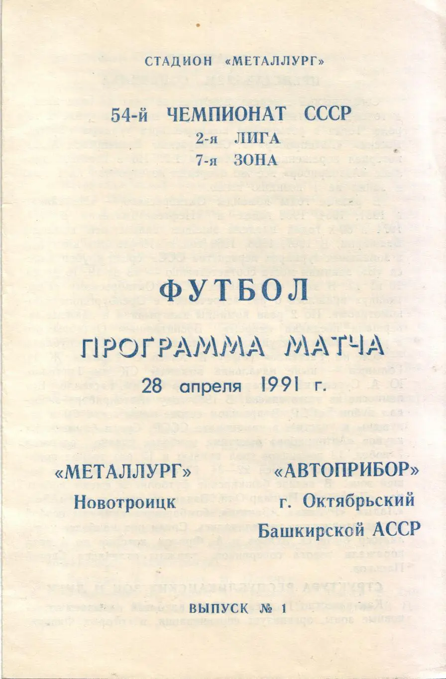 Носта Новотроицк - Автоприбор Октябрьский 28.04.1991