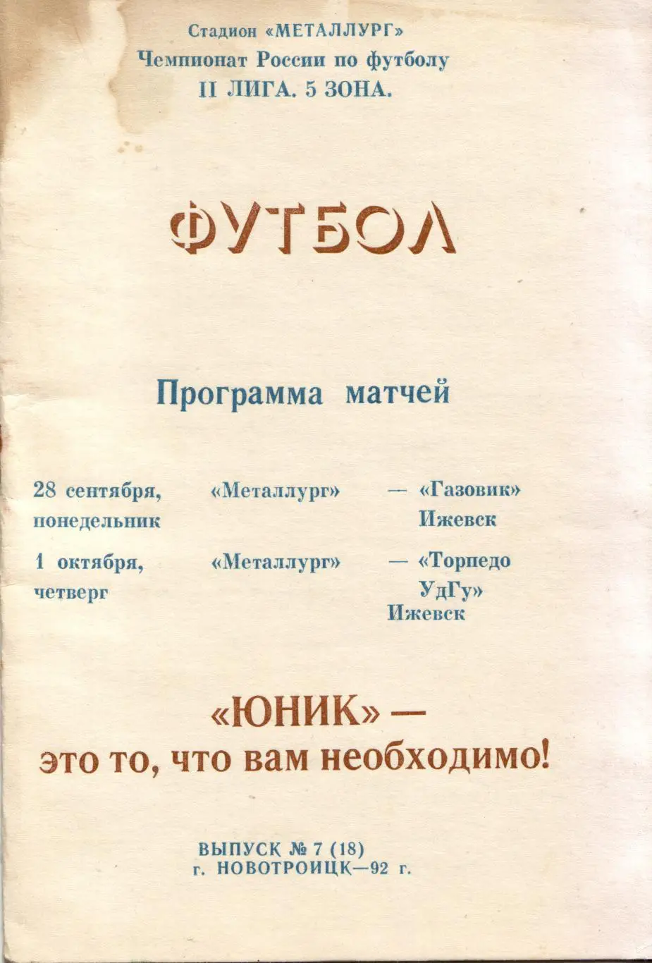 Носта Новотроицк - Газовик Ижевск 28.09.1992 + Торпедо Ижевск 01.10.1992