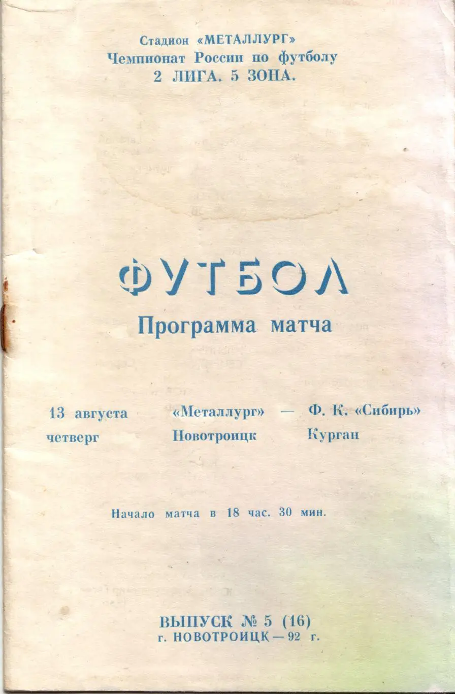 Носта Новотроицк - Сибирь Курган 13.08.1992