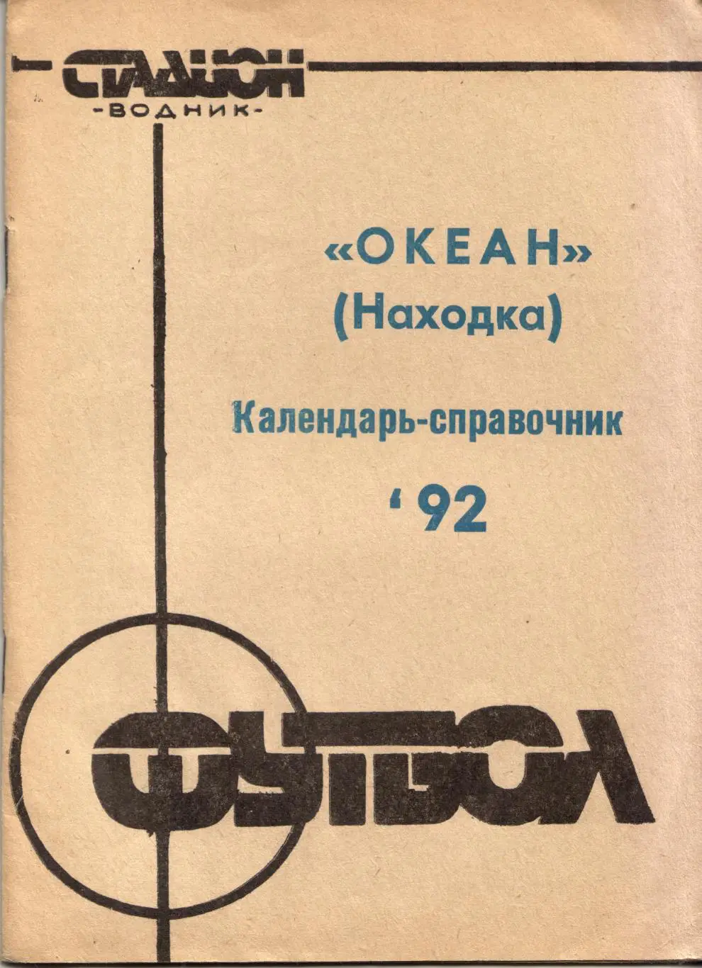 к/с Находка 1992