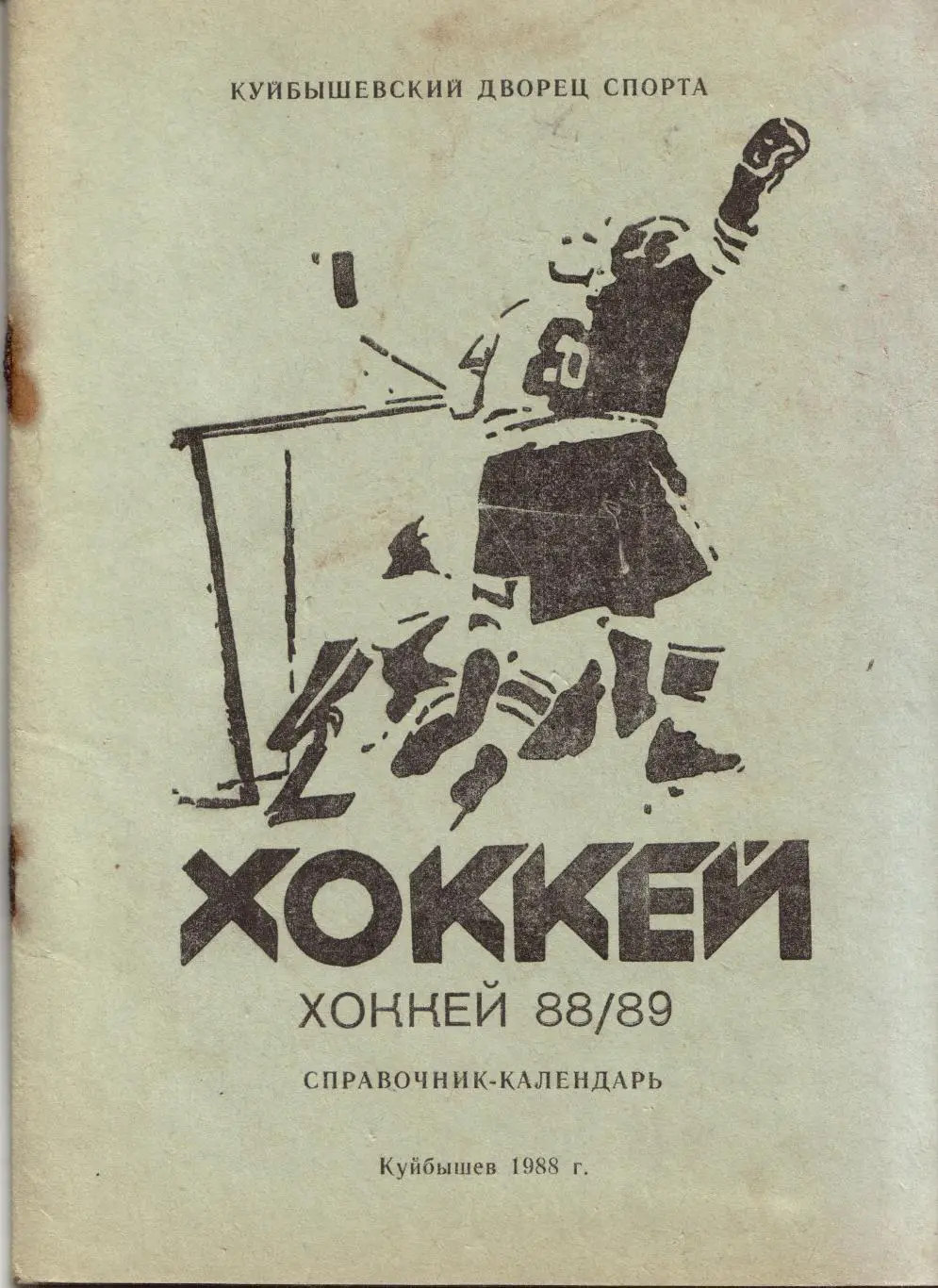к/с Самара 1988/1989 ХОККЕЙ С ШАЙБОЙ