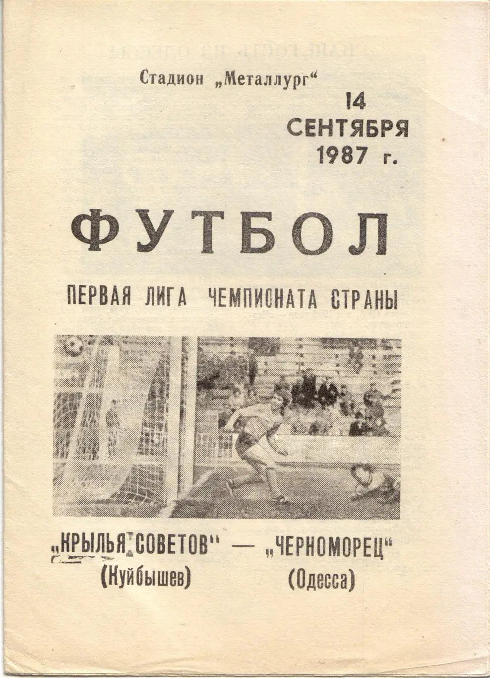 Крылья Советов Самара - Черноморец Одесса 14.09.1987