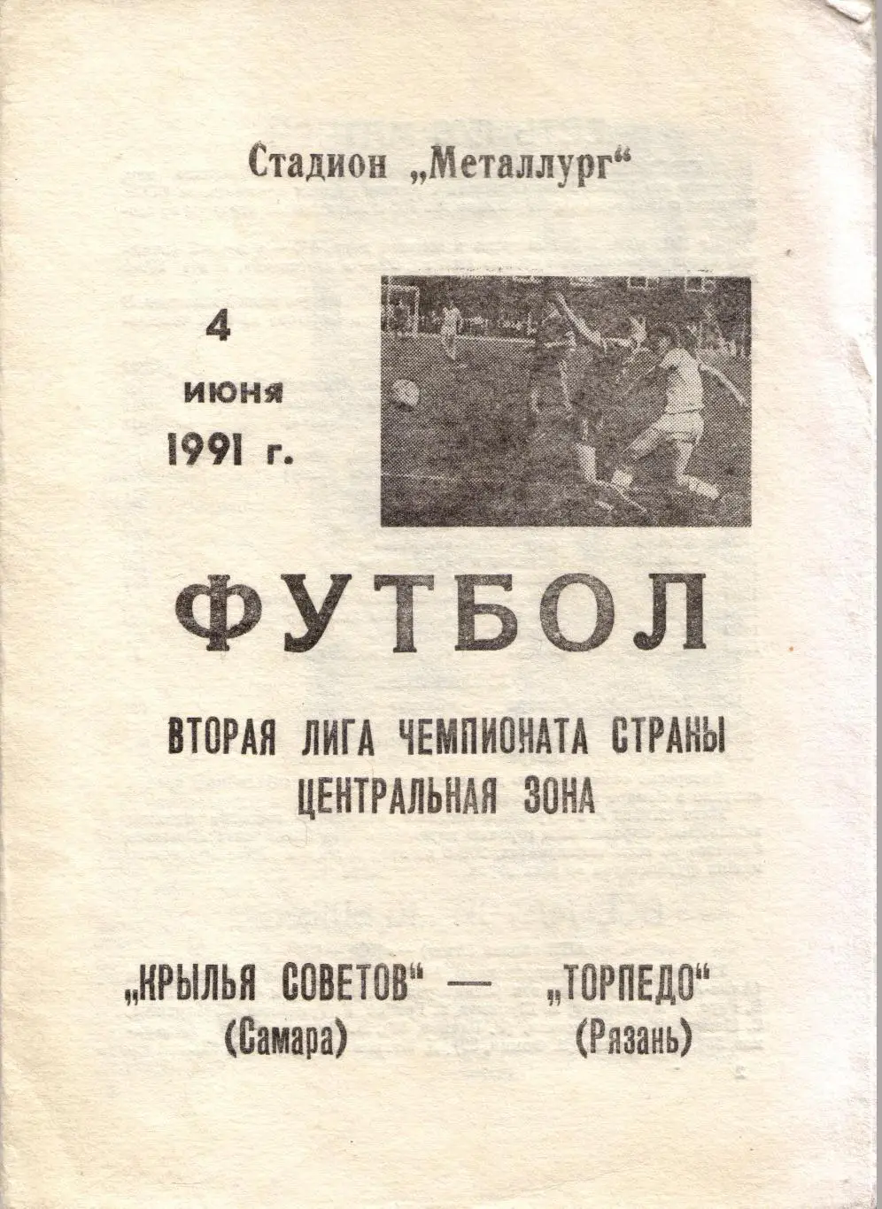 Крылья Советов Самара - Торпедо Рязань 04.06.1991