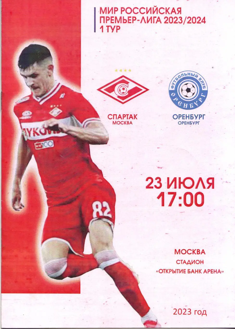 Спартак Москва - Оренбург 23.07.2023