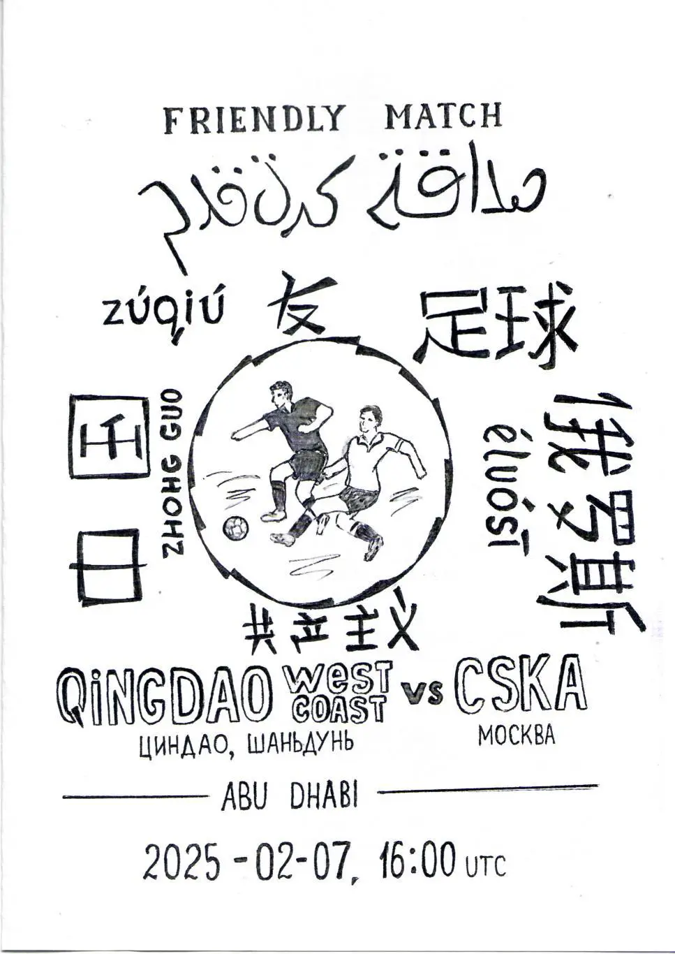 Циндао Вест Коаст Китай - ЦСКА Москва 07.02.2025