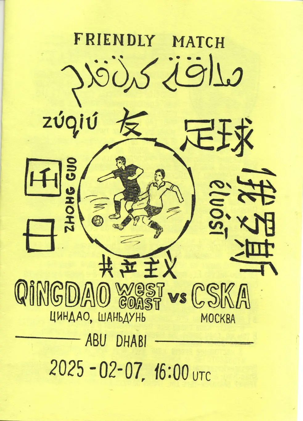 Циндао Вест Коаст Китай - ЦСКА Москва 07.02.2025