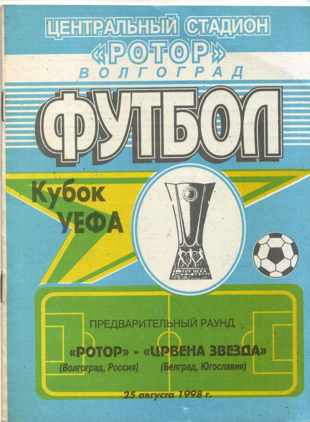 Ротор Волгоград - Црвена Звезда Югославия 25.08.1998