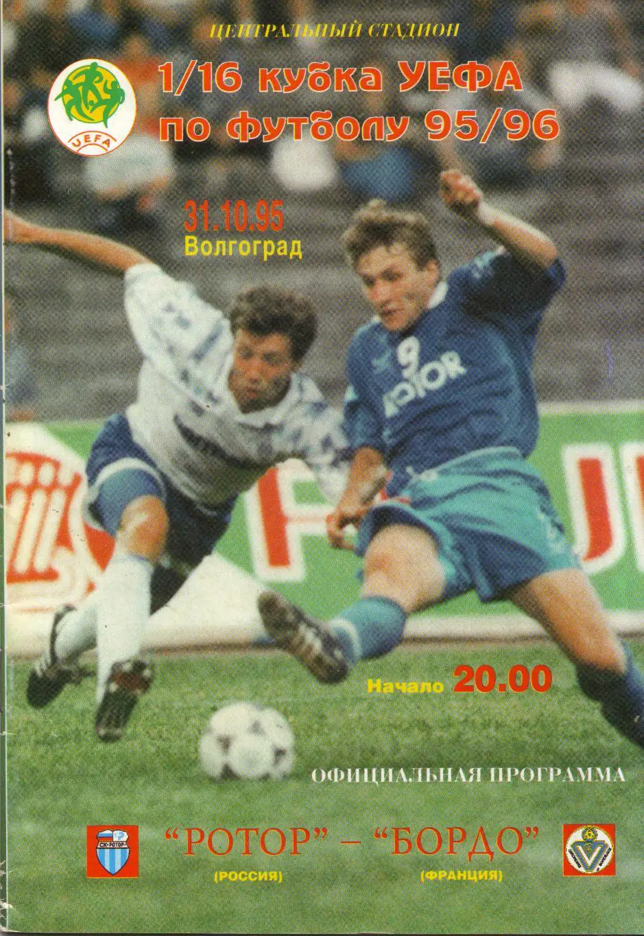 Ротор Волгоград - Бордо Франция 31.10.1995