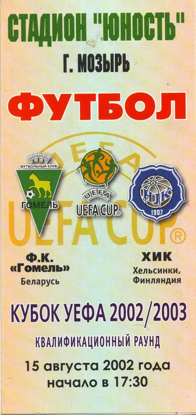 Гомель Белоруссия - ХИК Хельсинки, Финляндия 15.08.2002