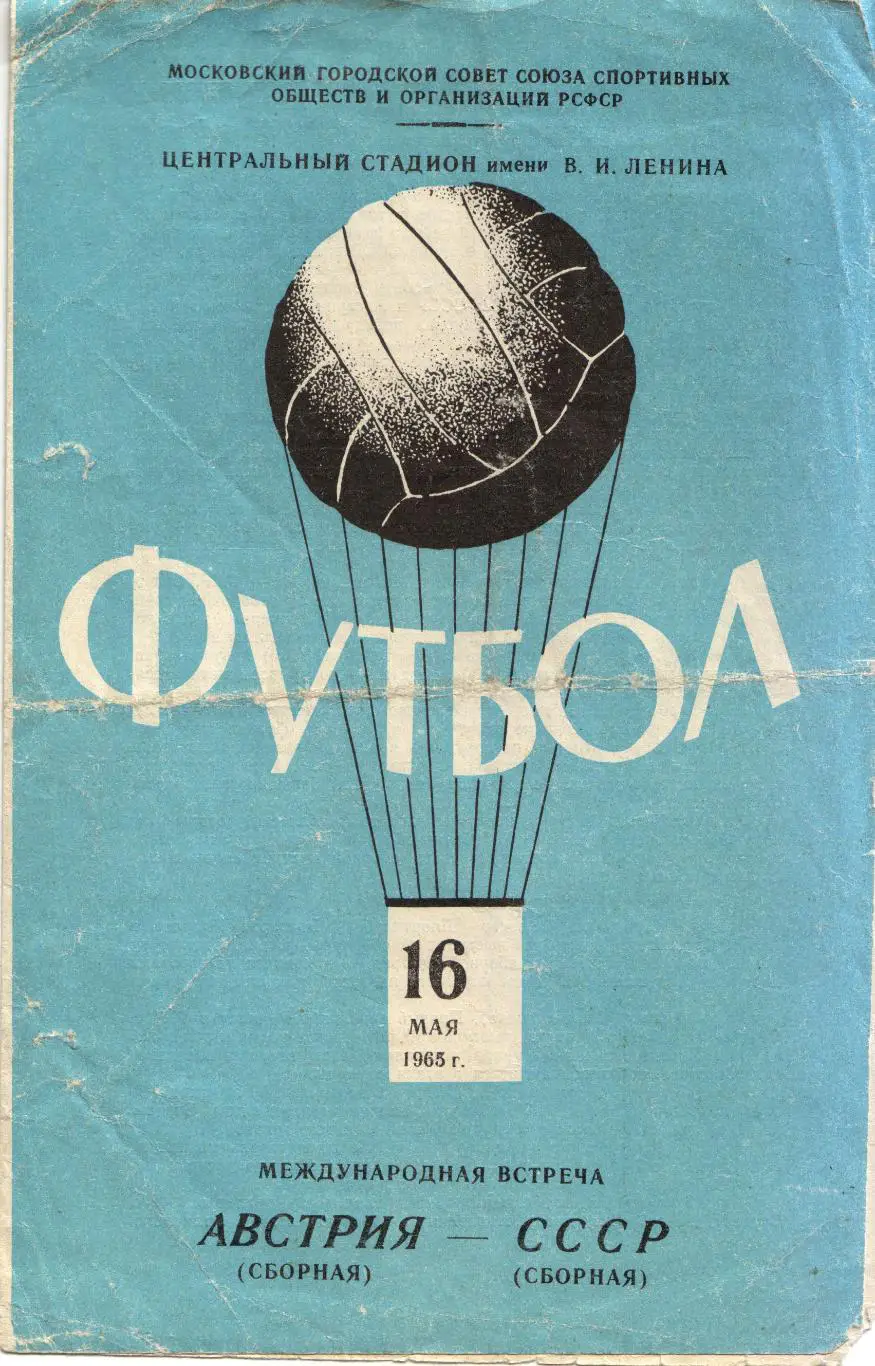 СССР - Австрия 16.05.1965