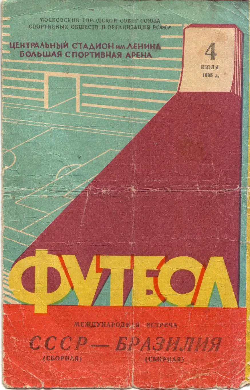 СССР - Бразилия 04.07.1965
