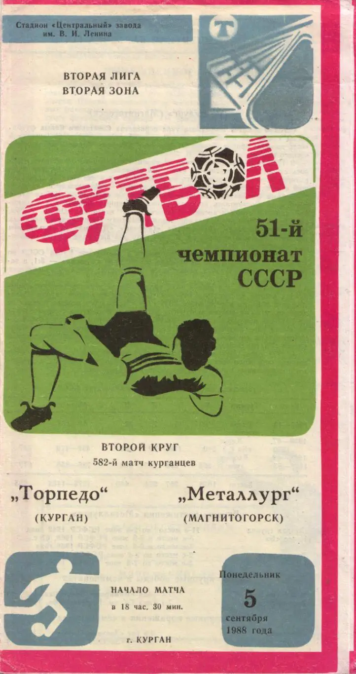 Торпедо Курган - Металлург Магнитогорск 05.09.1988