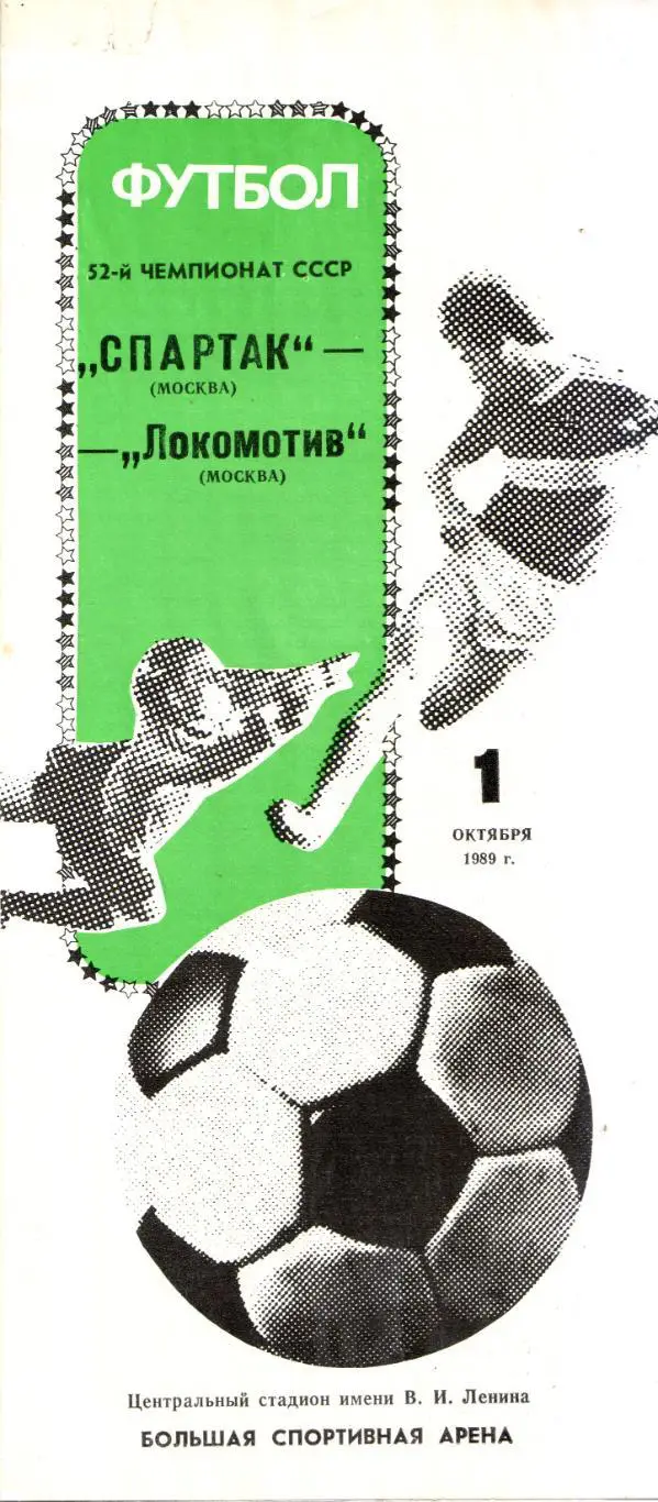 Спартак Москва - Локомотив Москва 01.10.1989