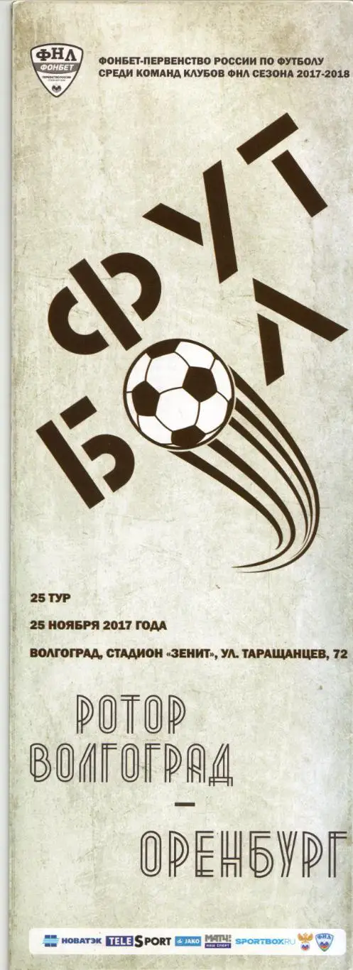 Ротор Волгоград - Газовик Оренбург 25.11.2017