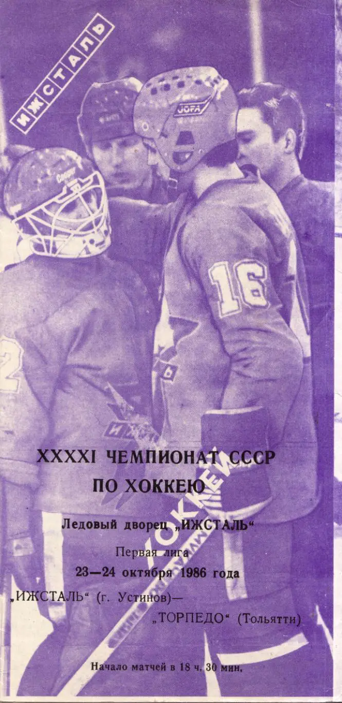 Ижсталь Ижевск - Торпедо Тольятти 23.10.1986