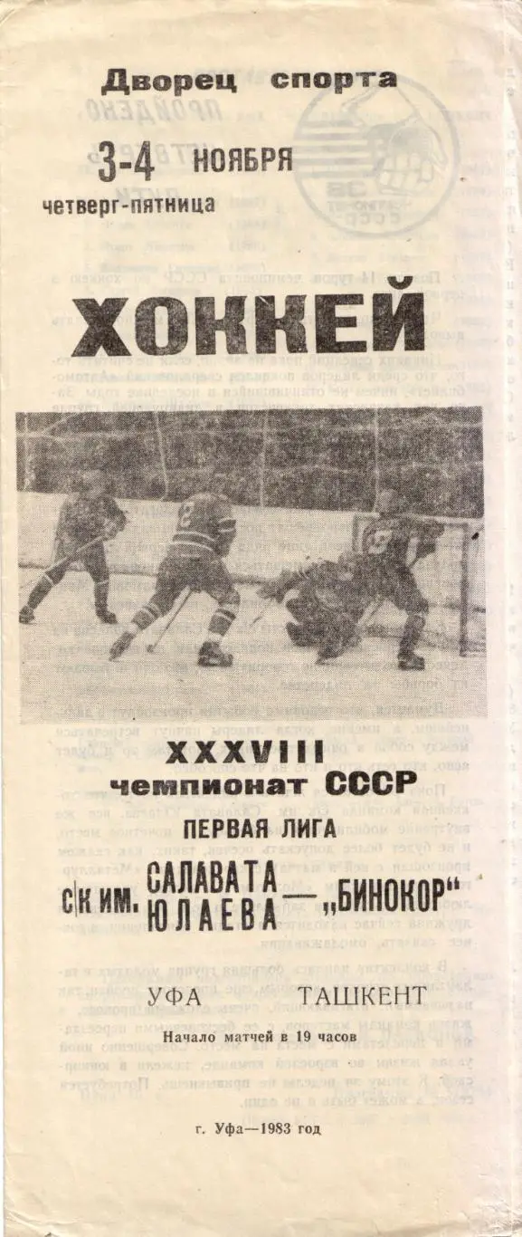Салават Юлаев Уфа - Бинокор Ташкент 03.11.1983