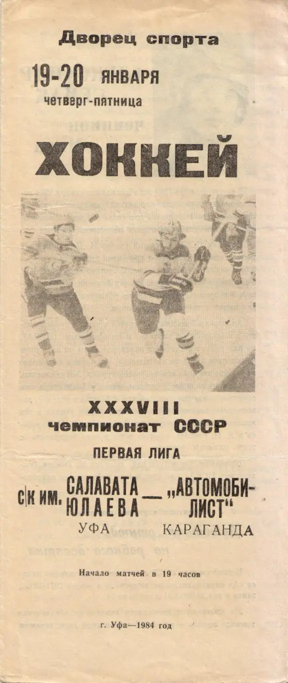 Салават Юлаев Уфа - Автомобилист Караганда 19.01.1984