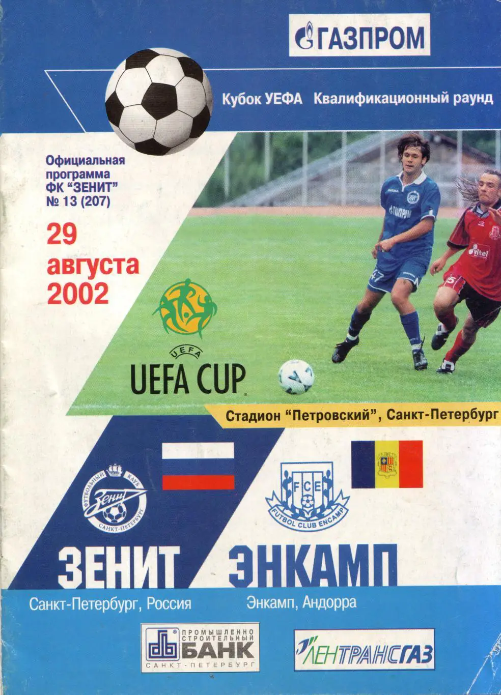 Зенит Санкт-Петербург - Энкамп Андорра 29.08.2002