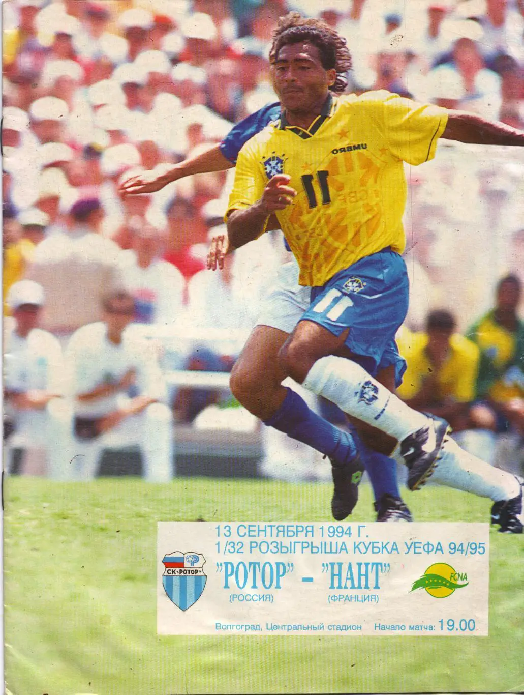 Ротор Волгоград - Нант Франция 13.09.1994