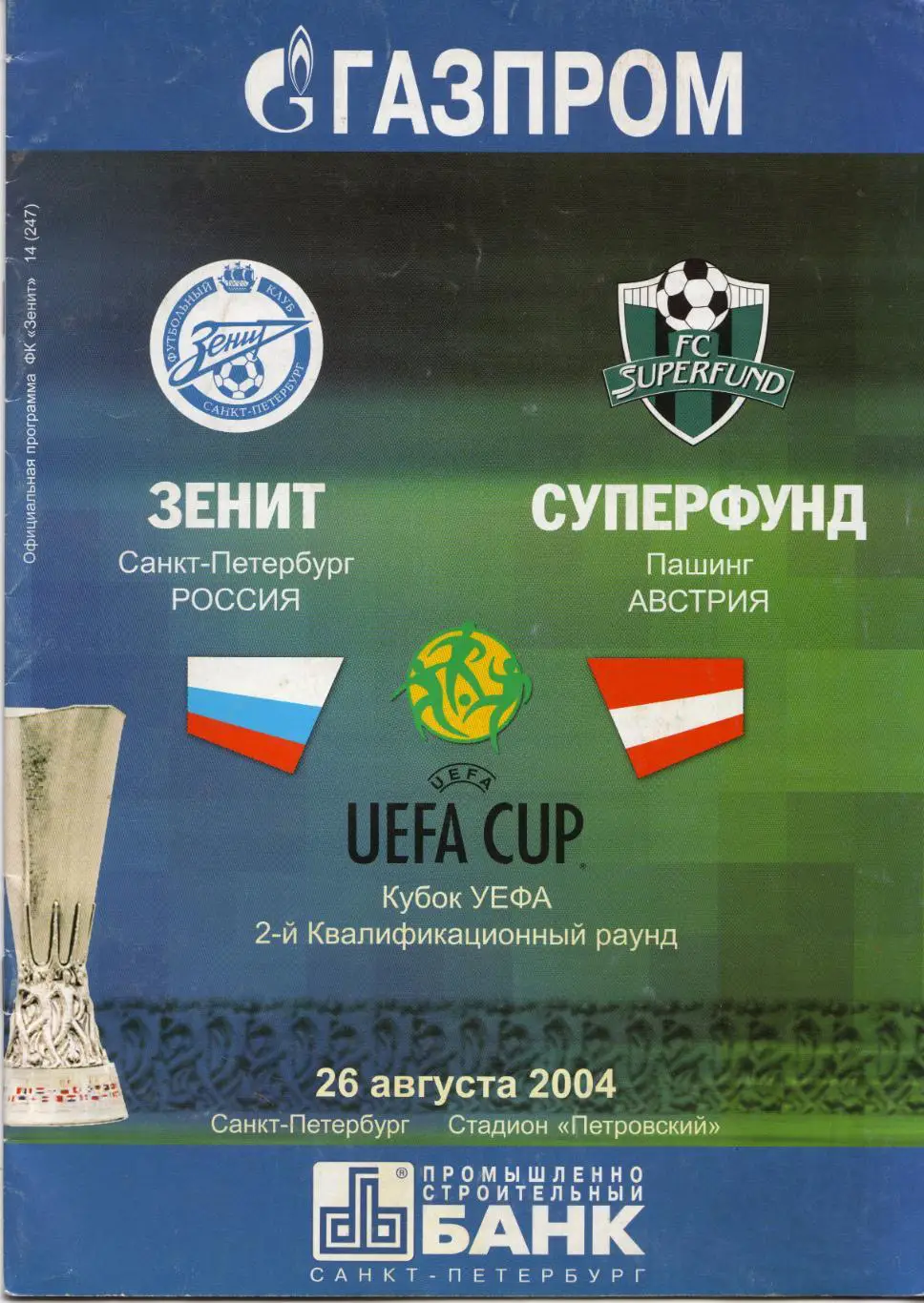 Зенит Санкт-Петербург - Суперфунд Пашинг, Австрия 26.08.2004