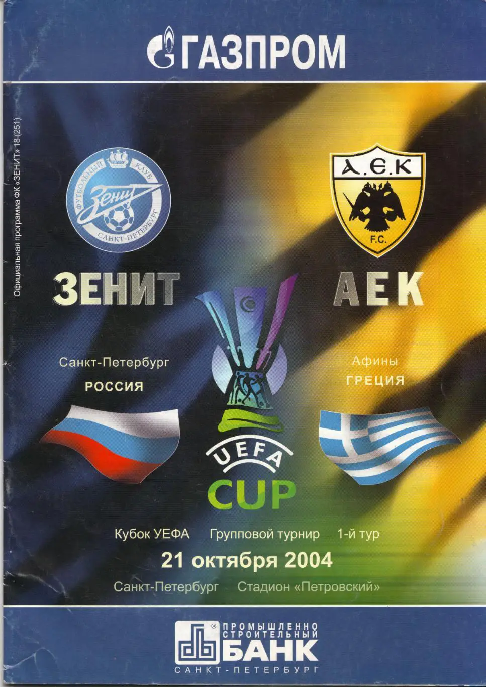 Зенит Санкт-Петербург - АЕК Афины, Греция 21.10.2004
