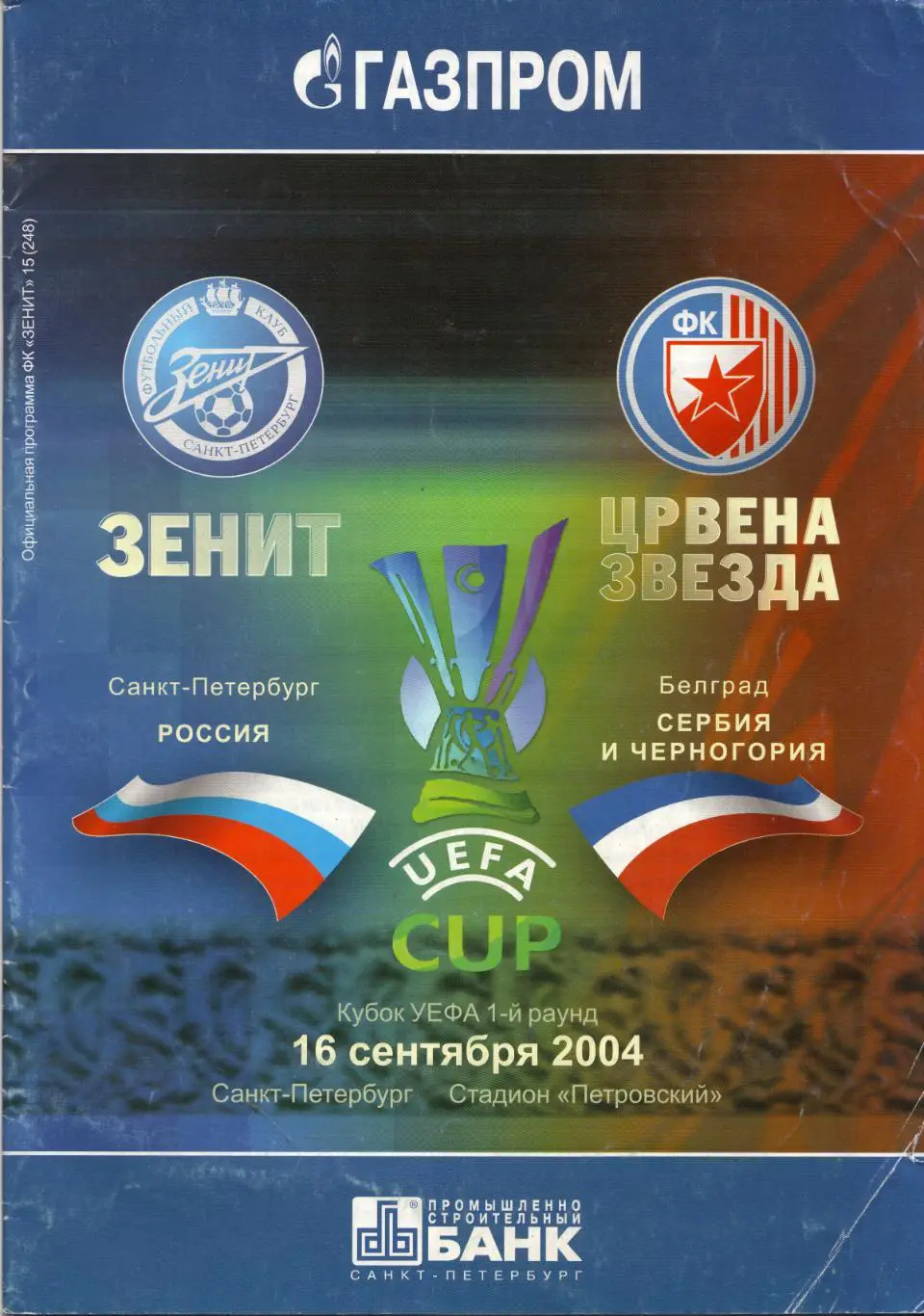 Зенит Санкт-Петербург - Црвена Звезда Югославия 16.09.2004