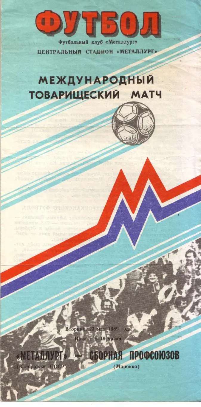 Металлург Запорожье - сборная Профсоюзов Марокко 23.05.1989