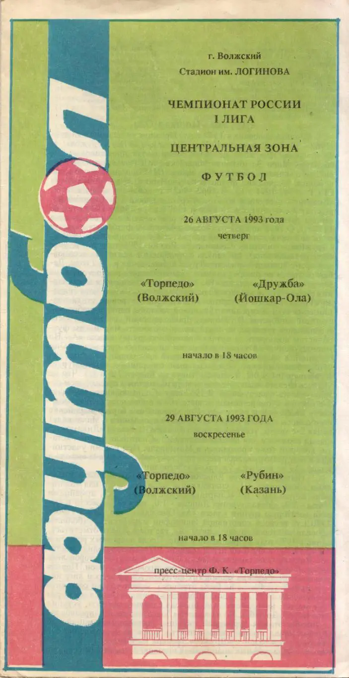 Торпедо Волжский - Дружба Йошкар-Ола 26.08.1993 + Рубин Казань 29.08.1993