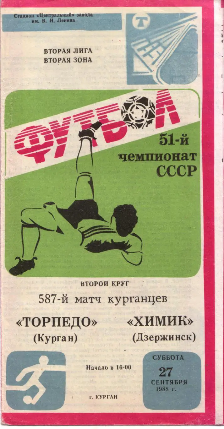 Торпедо Курган - Химик Дзержинск 27.09.1988