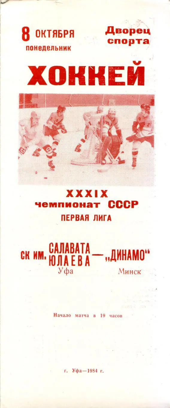 Салават Юлаев Уфа - Динамо Минск 08.10.1984