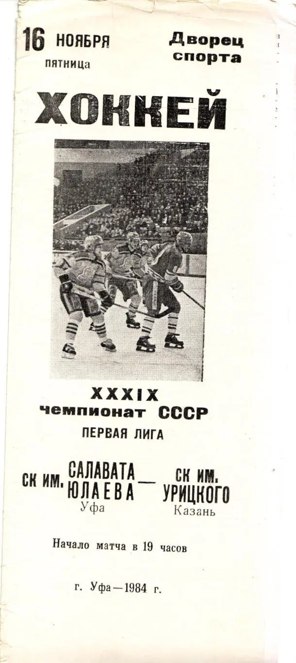Салават Юлаев Уфа - СК имени Урицкого Казань 16.11.1984