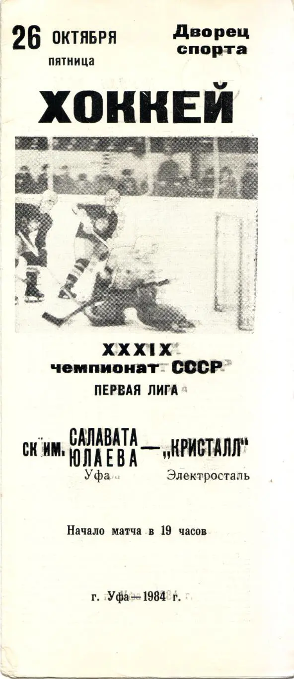 Салават Юлаев Уфа - Кристалл Электросталь 26.10.1984