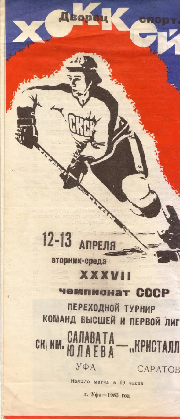 Салават Юлаев Уфа - Кристалл Саратов 12.04.1983