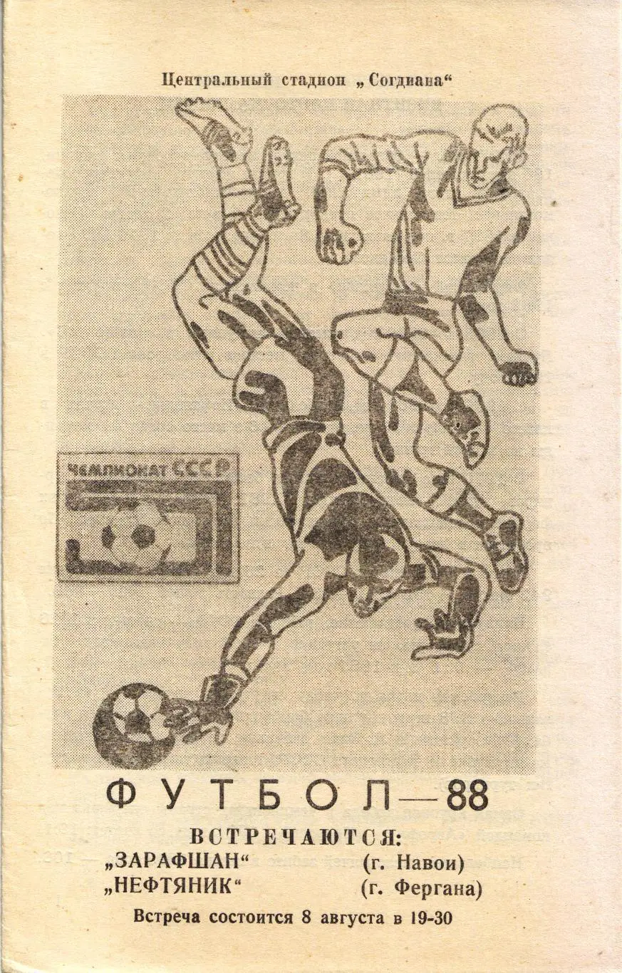 Зарафшан Навои - Нефтяник Фергана 08.08.1988