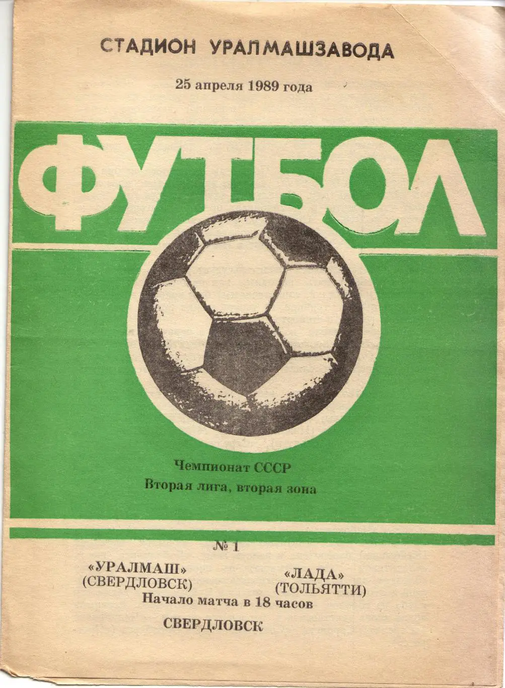 Уралмаш Екатеринбург - Лада Тольятти 25.04.1989