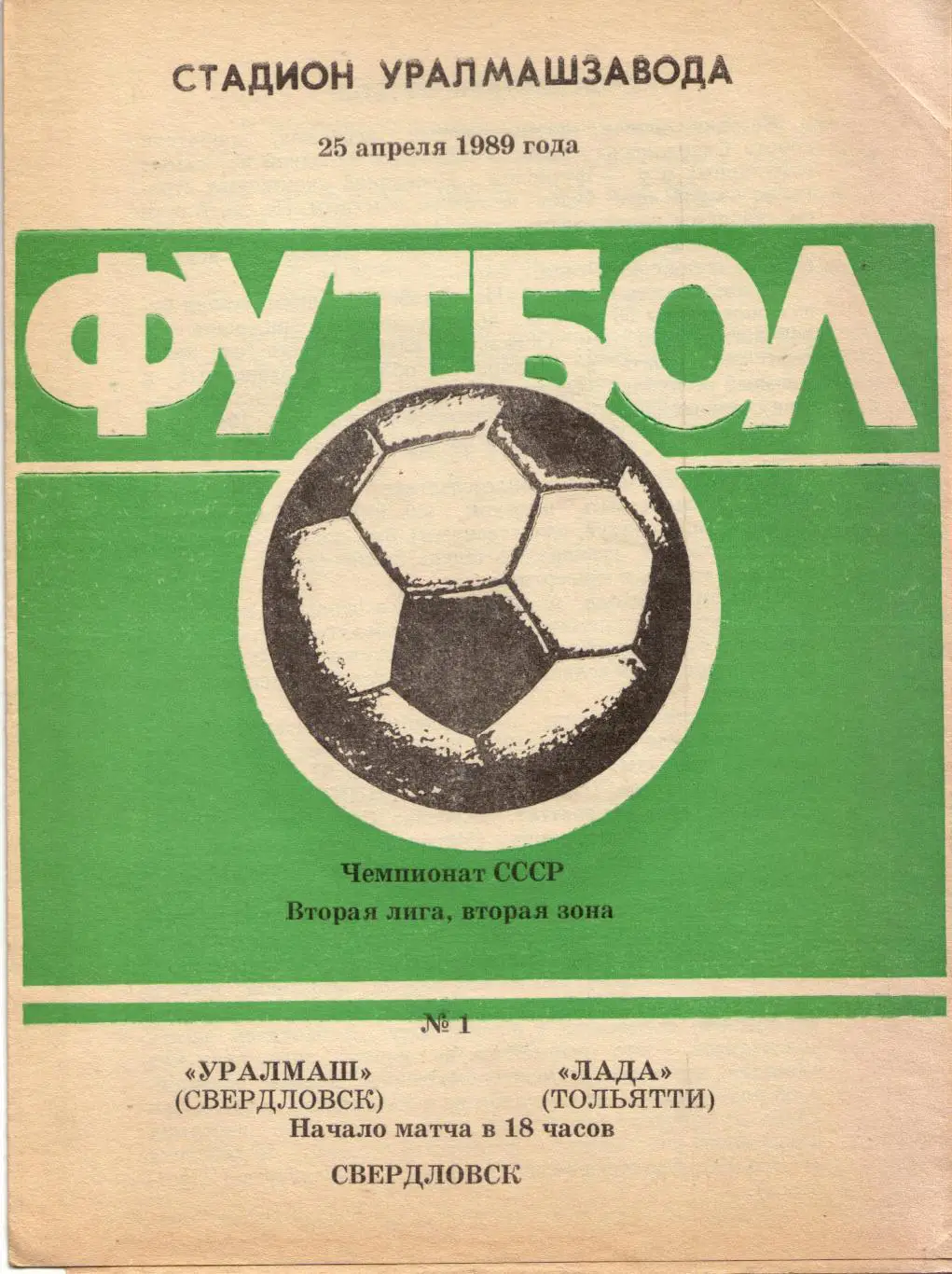 Уралмаш Екатеринбург - Лада Тольятти 25.04.1989 1