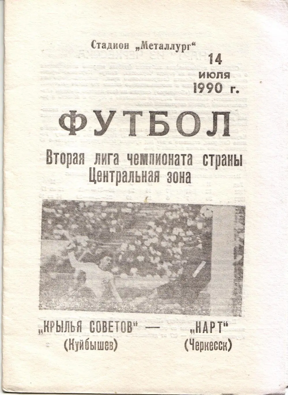 Крылья Советов Самара - Нарт Черкесск 14.07.1990